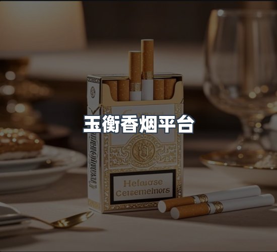 关于玉衡香烟平台